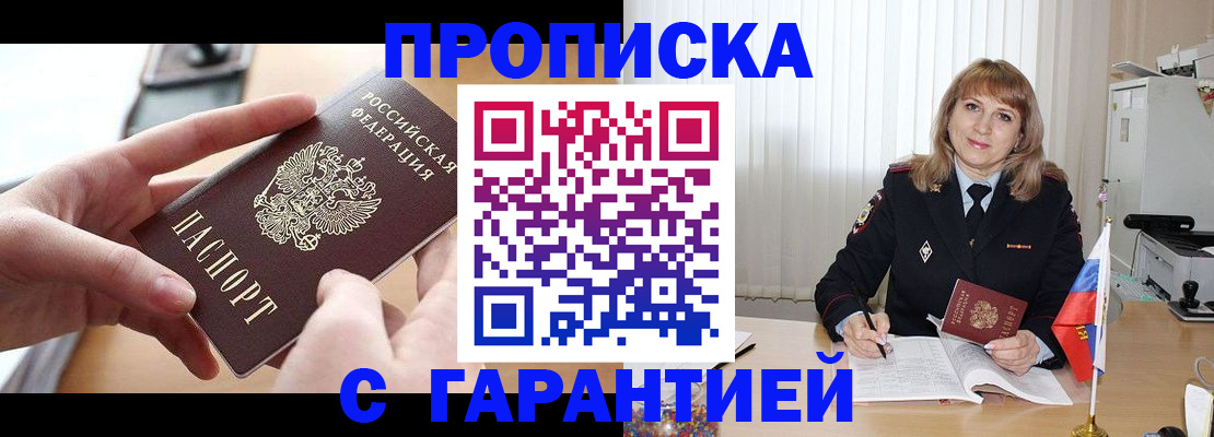 прописка законно в Уварово